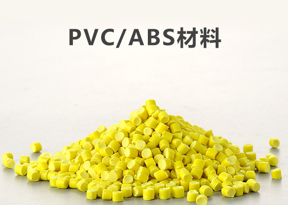 Pvc/abs材料和pvc材料有哪些区别（二）-Z6尊龙凯时