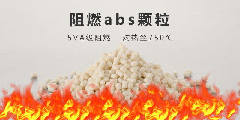 香港abs阻燃vo材料 为您的安全保驾护航-Z6尊龙凯时