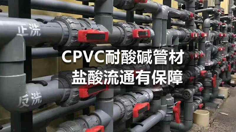 cpvc管所用的原料 加工加工成型条件需知道-Z6尊龙凯时