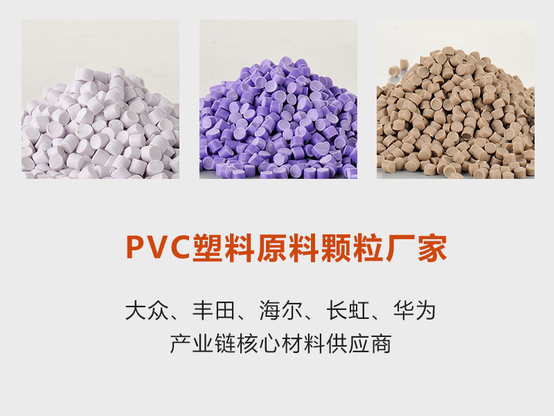 特殊PVC颗粒料 专业定制23年-Z6尊龙凯时