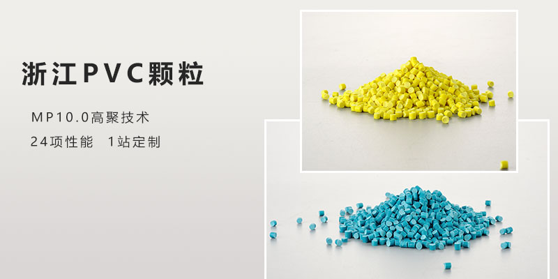 台州造pvc颗粒公司MP10技术+6S精混工艺性能高30%-Z6尊龙凯时