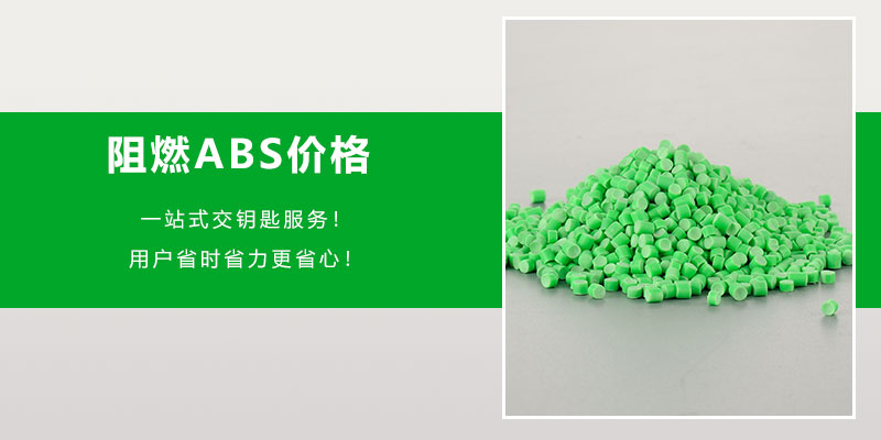 茂名天津阻燃abs塑料价格如何选购性价比高的材料-Z6尊龙凯时