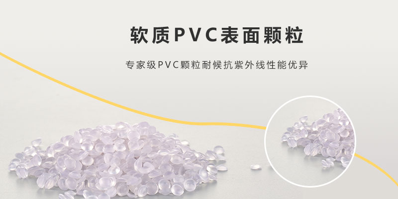 桂林PVC透明软胶塑料颗粒 专业制造24年值得信赖-Z6尊龙凯时