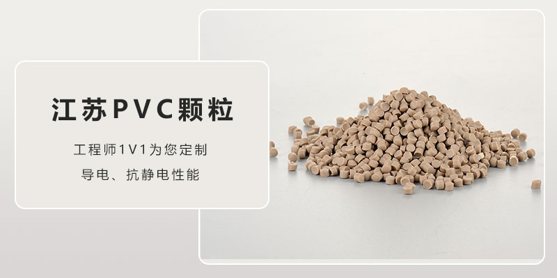 海南江苏无锡软质PVC颗粒 专业改性24年-Z6尊龙凯时