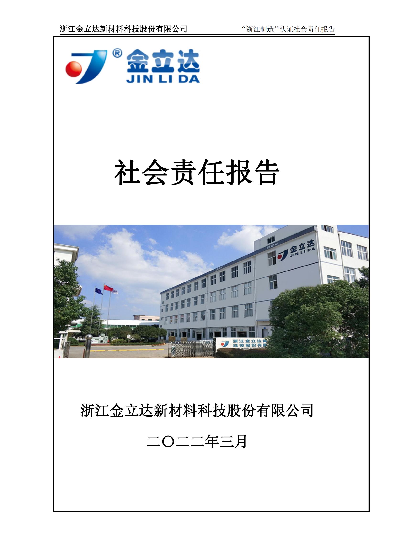 安庆Z6尊龙凯时2021年度社会责任和2021年度质量诚信报告