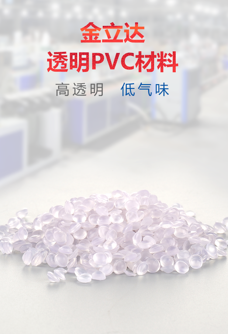 pvc透明材料
