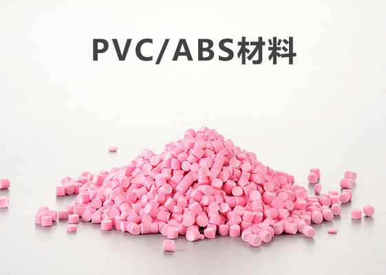 Pvc/abs材料和pvc材料有哪些区别（一）-金立达