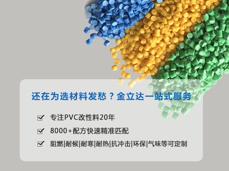 中山pvc塑料颗粒制造厂家 选供应商要看哪些-金立达