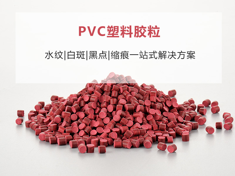 软质pvc颗粒表面有颗粒 24年改性工程师有保障-金立达