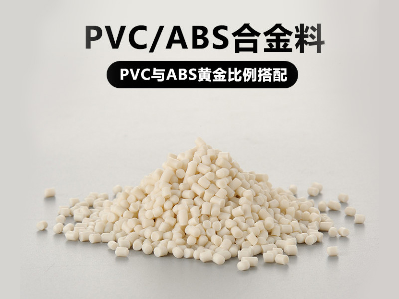 abs/pvc合金市场 降成本不买错看这里-金立达