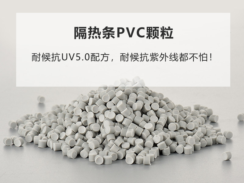 隔热pvc条颗粒价格重要性能达标更关键-金立达